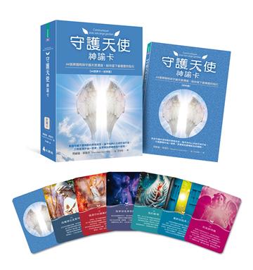 守護天使神諭卡 ：44張牌隨時與守護天使溝通，給你當下最需要的指引