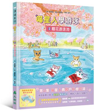 喵星人學游泳（2）：櫻花游泳池