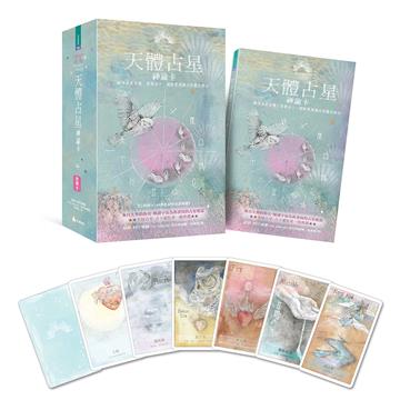 天體占星神諭卡：融合占星智慧、直覺占卜，開啟更高層次的靈性啟示