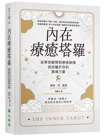 內在療癒塔羅：從學習解牌到療癒創傷，找回屬於你的靈魂力量