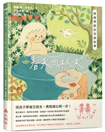 春天與秋天：跨越季節的友誼故事