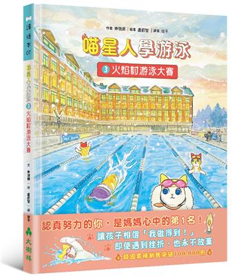 喵星人學游泳（3）：火焰村游泳大賽