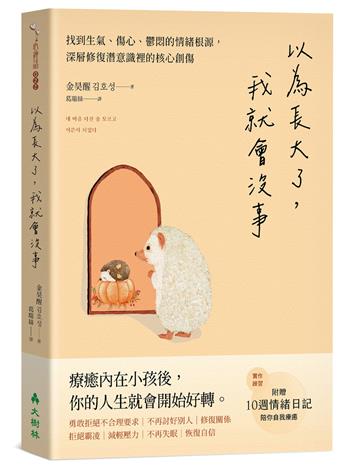 以為長大了，我就會沒事：找到生氣、想哭、鬱悶的情緒根源，消除潛意識裡的核心創傷