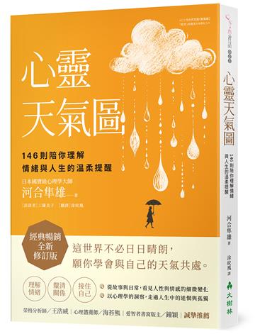 心靈天氣圖： 146則陪你理解情緒與人生的溫柔提醒