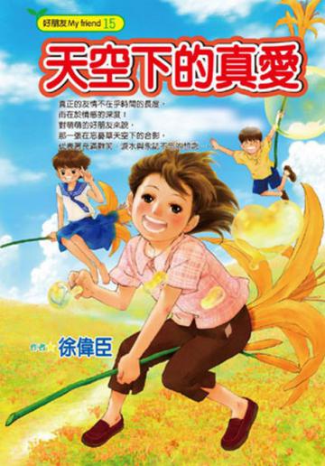 天空下的真愛