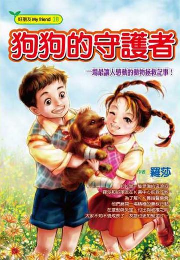 狗狗的守護者