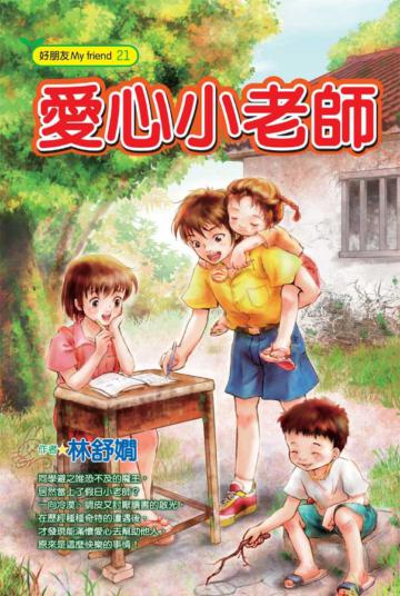 愛心小老師