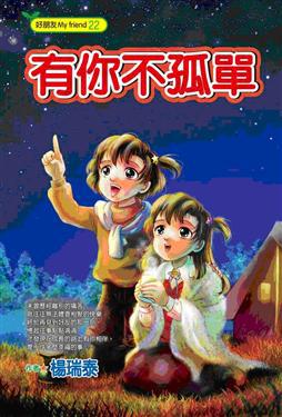 有你不孤單