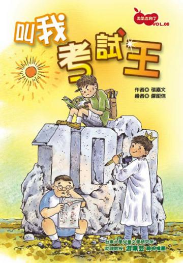 淘氣吉利丁06 叫我考試王