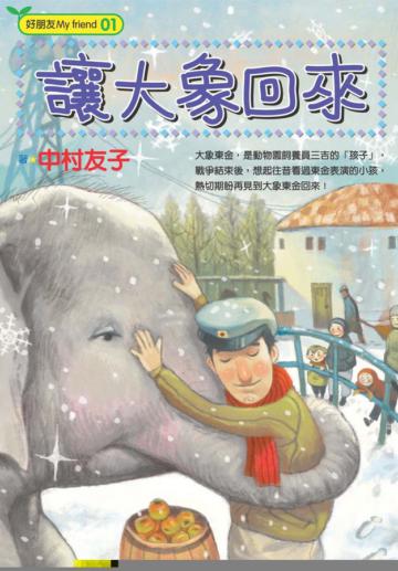讓大象回來!