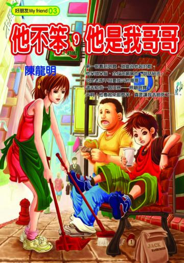 他不笨,他是我哥哥