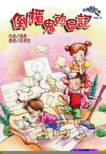 校園狗仔隊(1):倒楣鬼的日記