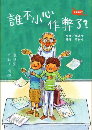 淘氣吉利丁(2):誰不小心作弊了!