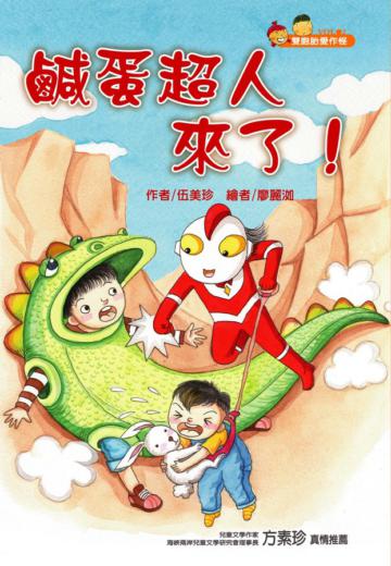 雙胞胎愛作怪02鹹蛋超人來了！