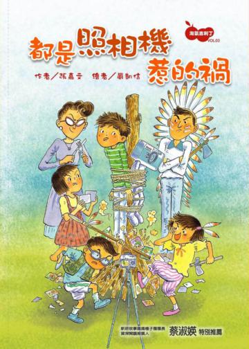 淘氣吉利丁(3):都是照相機惹的禍