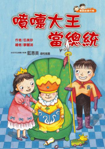 雙胞胎愛作怪(3):噴嚏大王當總統