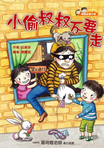 雙胞胎愛作怪(4):小偷叔叔不要走