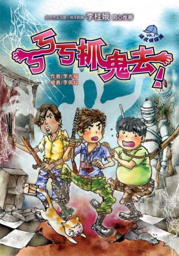 頑皮偵探團(1):ㄎㄎㄎ抓鬼去!
