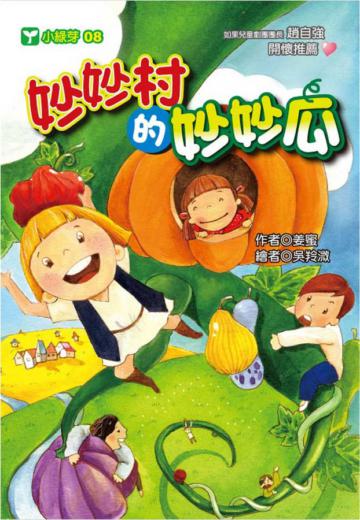 妙妙村的妙妙瓜