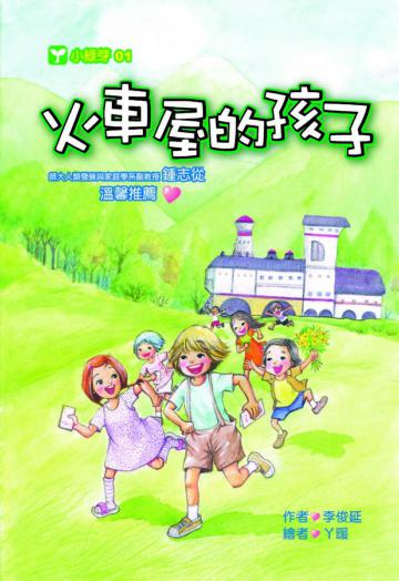 火車屋的孩子