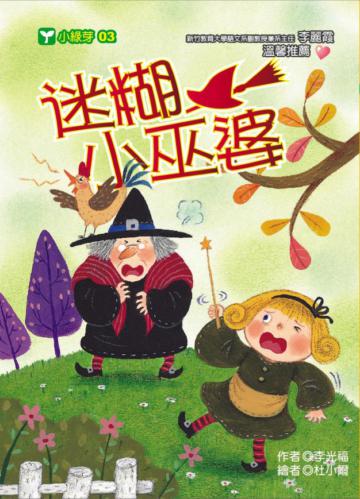 迷糊小巫婆