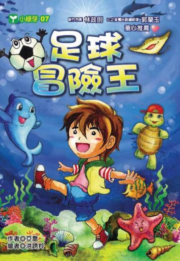 足球冒險王
