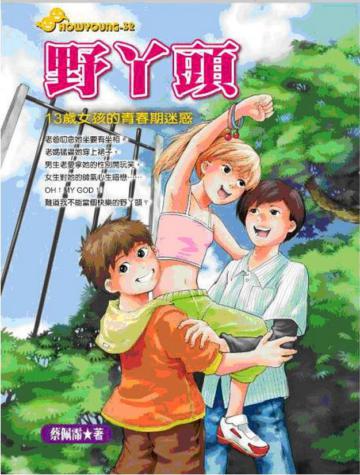 野丫頭