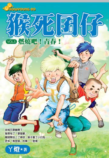 猴死囝仔5 :燃燒吧!青春!