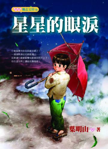 星星的眼淚