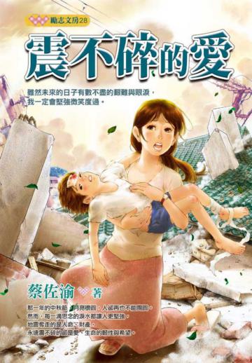 震不碎的愛