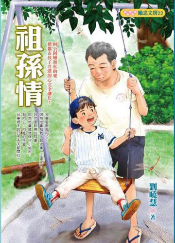 祖孫情