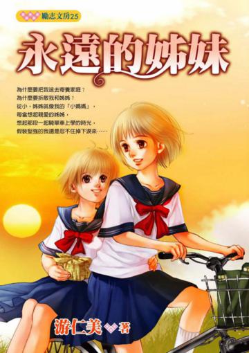 永遠的姊妹