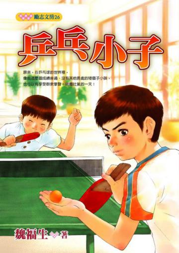 乒乓小子