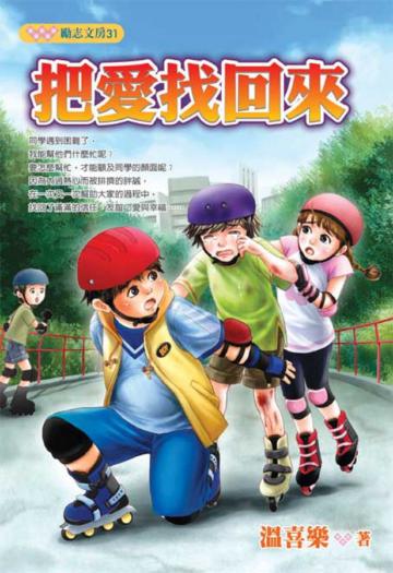 把愛找回來