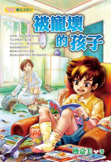 被寵壞的孩子
