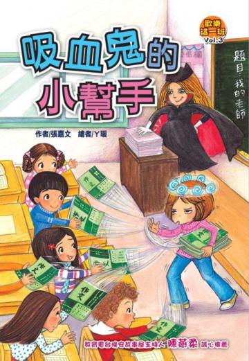 歡樂這一班(3):吸血鬼的小幫手