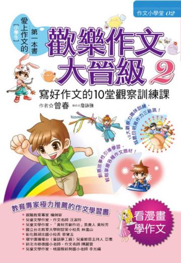 歡樂作文大晉級(2):寫好作文的10堂觀察訓練課