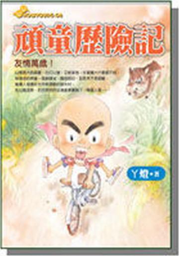 頑童歷險記(1):友情萬歲