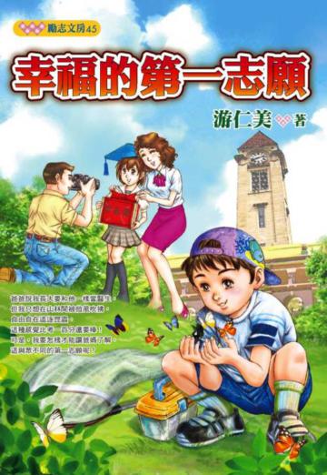 幸福的第一志願