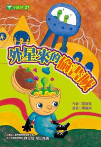 外星來的偷書賊