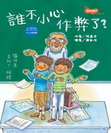 誰不小心作弊了