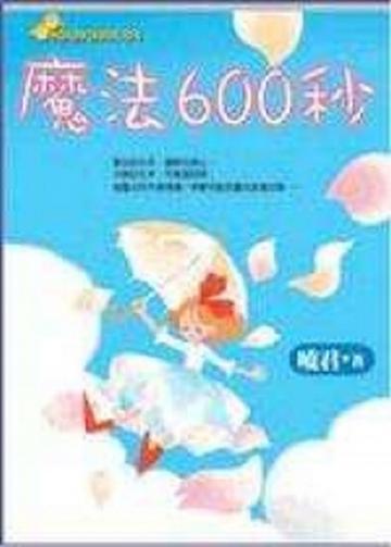 魔法600秒