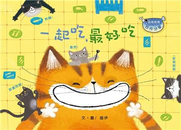 一起吃，最好吃（修訂版）（注音版）