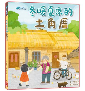 冬暖夏涼的土角厝