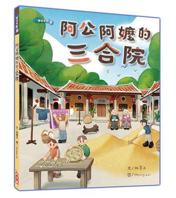 阿公阿嬤的三合院