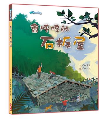 會呼吸的的石板屋