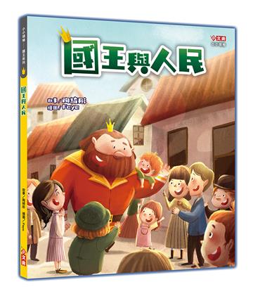 國王與人民