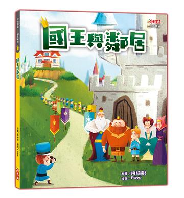 國王與鄰居