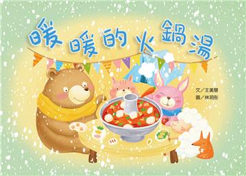 暖暖的火鍋湯（修訂二版）