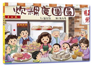 炊粿慶團園（二版）